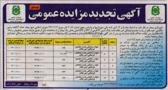 مزایده,شش قطعه زمین