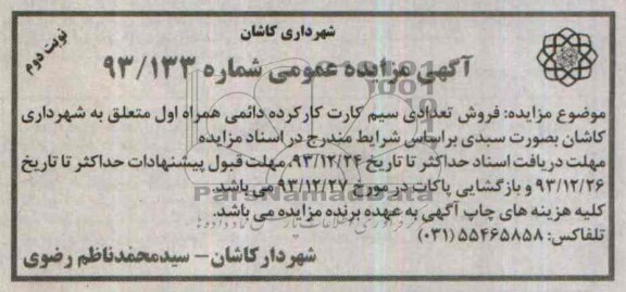 آگهی مزایده عمومی ,مزایده فروش تعدادی سیم کارت کارکرده