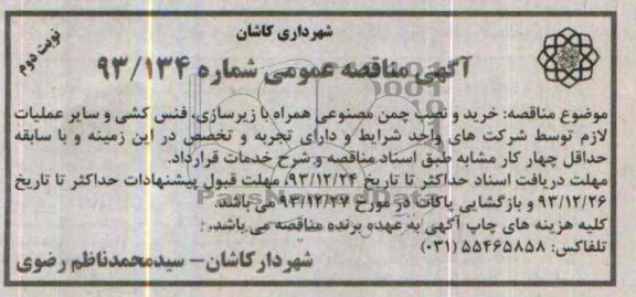 آگهی مناقصه عمومی, مناقصه خرید و نصب چمن مصنوعی همراه با زیرسازی، فنس کشی و سایر عملیات لازم 