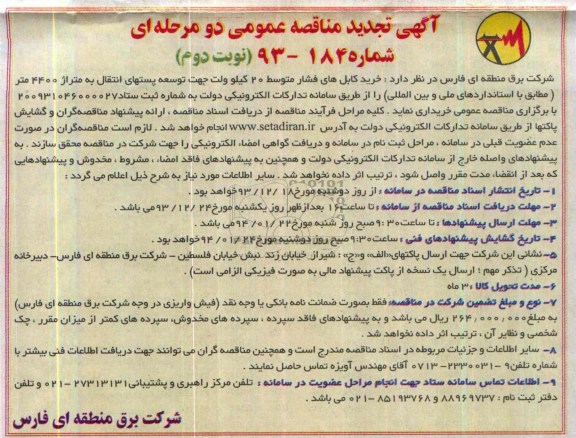 تجدید مناقصات , تجدید مناقصات خرید کابل های فشار متوسط 20 کیلو ولت جهت توسعه پستهای انتقال به متراژ 4400 متر 
