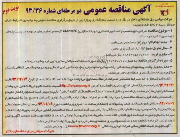 آگهی مناقصه عمومی دو مرحله ای, مناقصه طراحی، تهیه، نصب و تست و راه اندازی دو بانک خازنی