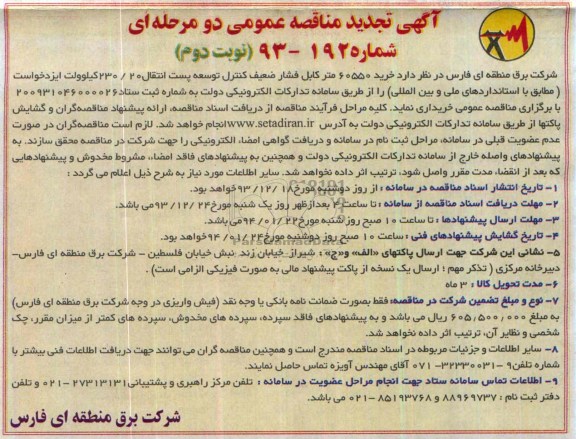تجدید مناقصات , تجدید مناقصات خرید 60550 متر کابل فشار ضعیف کنترل توسعه پست انتقال 20/230 کیلو ولت ایزد خواست 