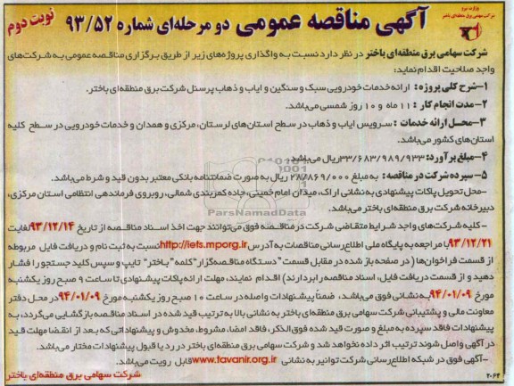 آگهی مناقصات عمومی , مناقصه واگذاری ارائه خدمات خودرویی سبک و سنگین