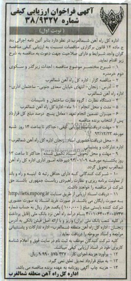 آگهی فراخوان ارزیابی کیفی , مناقصه احداث زیرگذر و سکوی ...