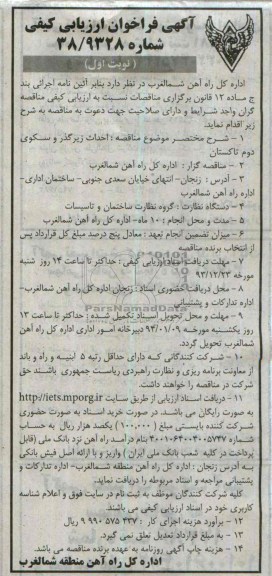 آگهی فراخوان ارزیابی کیفی , مناقصه احداث زیرگذر و سکوی ...