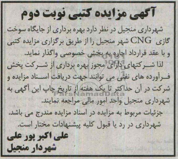 آگهی مزایده کتبی ,مزایده جایگاه سوخت گازی cng