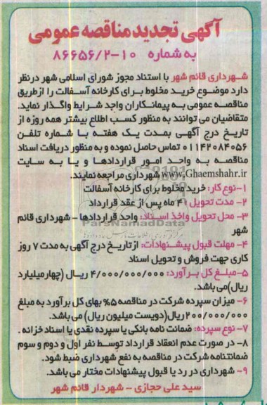 آگهی تجدید مناقصه عمومی,  تجدید مناقصه خرید مخلوط برای کارخانه آسفالت  