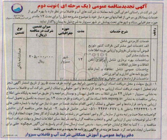 آگهی تجدید مناقصه عمومی یک مرحله ای , تجدید مناقصه خدمات امور مشترکین 