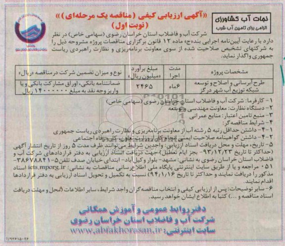 آگهی ارزیابی کیفی مناقصه یک مرحله ای , مناقصه طرح آبرسانی