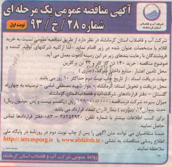 آگهی مناقصه ,مناقصه خرید 140 تن گاز کلر