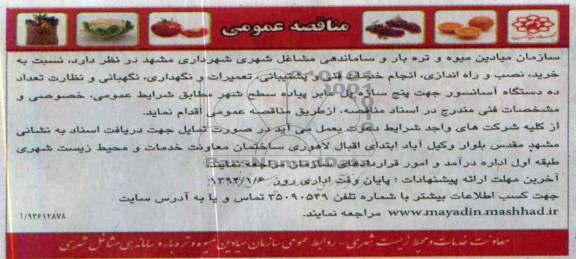 مناقصه , مناقصه خرید نصب و راه اندازی ، انجام خدمات فنی و پشتیبانی ، تعمیرات و نگهداری ، نگهبانی 