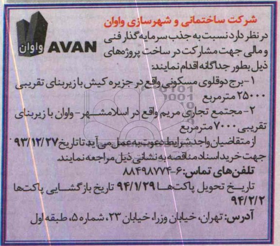 مناقصه  جذب سرمایه گذار فنی و مالی جهت مشارکت در ساخت پروژه