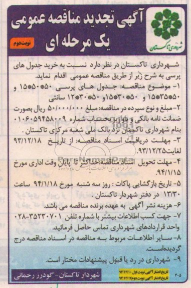 تجدید مناقصه عمومی , مناقصه عمومی خرید جدول های پرسی 