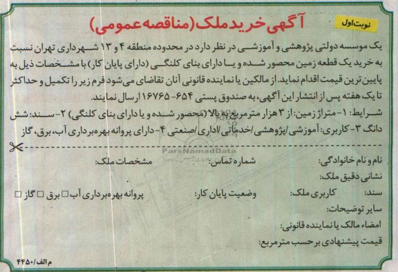 آگهی مناقصه عمومی,مناقصه خرید یک قطعه زمین محصور شده و یا دارای بنای کلنگی  