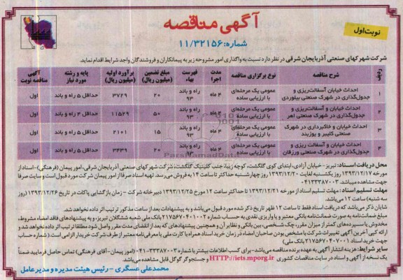 مناقصه ,  مناقصه واگذاری امور احداث خیابان و آسفالت ریزی و جدول گذاری