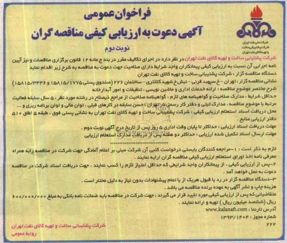 آگهی دعوت به ارزیابی کیفی, آگهی دعوت به ارزیابی کیفی مناقصه گران ارائه خدمات اداری و ماشین نویسی
