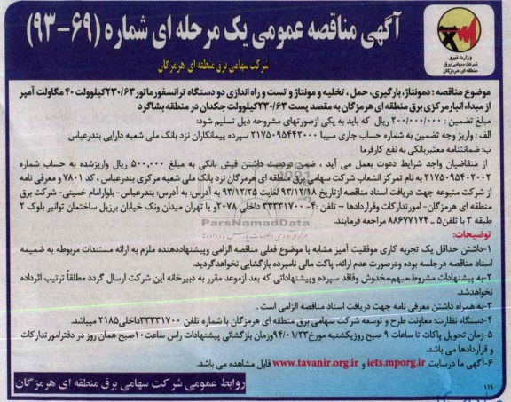 آگهی مناقصه عمومی یک مرحله ای , مناقصه دمونتاژ ، بارگیری ، حمل ، تخلیه و مونتاژ و تست و راه اندازی دو دستگاه ترانسفورماتور 