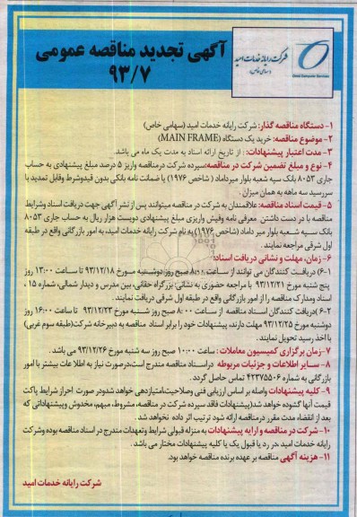 آگهی تجدید مناقصه عمومی, تجدید مناقصه خرید یکدستگاه Main Frame 