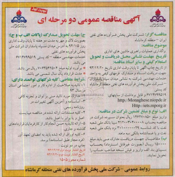 مناقصه عمومی دومرحله ای , مناقصه عمومی دو مرحله ای  واگذاری عملیات راهبری ماشین های اداری 