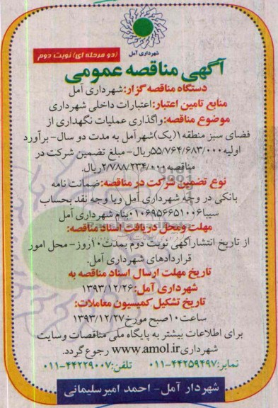 آگهی مناقصه عمومی, مناقصه واگذاری عملیات نگهداری از فضای سبز منطقه یک
