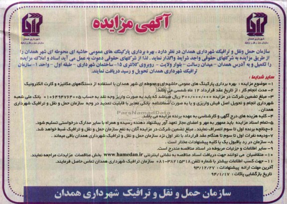 آگهی مزایده ,مزایده بهره برداری پارکینگ های عمومی