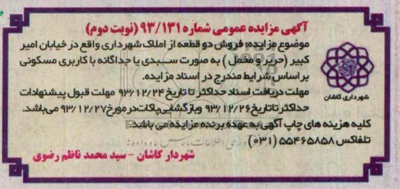 مزایده,دو قطعه از املاک