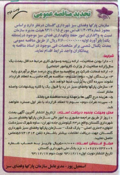 تجدید مناقصه , تجدید مناقصه واگذاری نگهداری فضای سبز موجود در (منطقه دو 