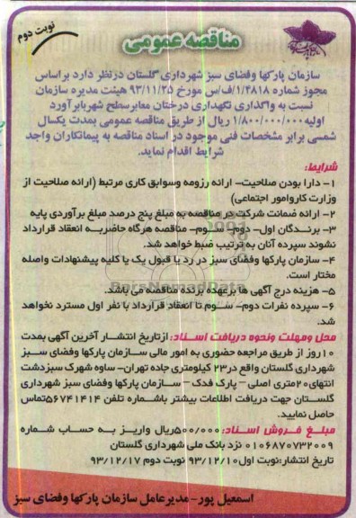 مناقصه عمومی , مناقصه عمومی واگذاری نگهداری درختان معابر سطح شهر 