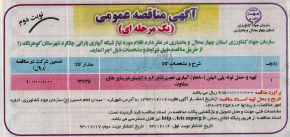 مناقصه , مناقصه اقلام مورد نیاز شبکه آبیاری بارانی 