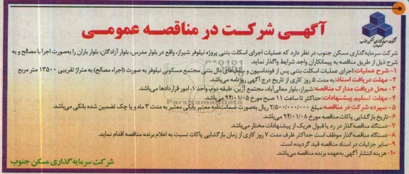 آگهی شرکت در مناقصه , مناقصه عملیات اجرای اسکلت بتنی