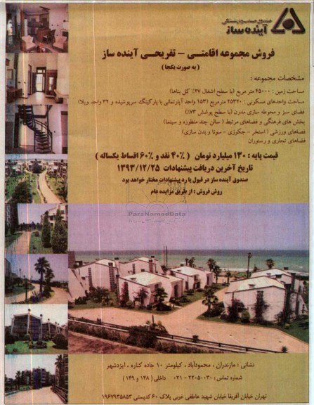 مزایده,فروش مجموعه اقامتی تفریحی