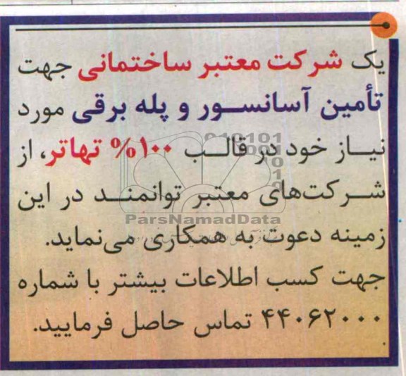 مناقصه , مناقصه تامین آسانسور و پله برقی 