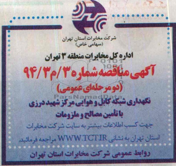 آگهی مناقصه , مناقصه نگهداری شبکه کابل و هوایی مرکز درزی