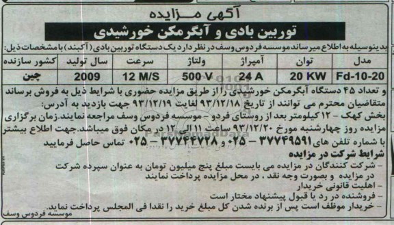 آگهی مزایده, مزایده فروش توربین بادی و آبگرمکن خورشیدی  