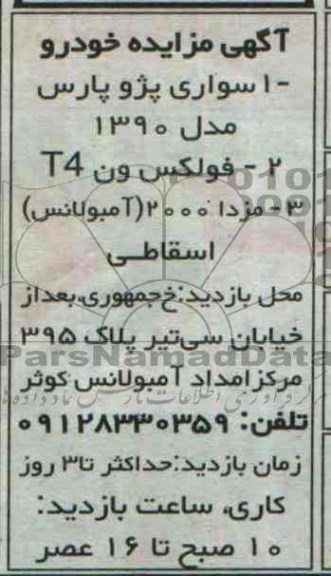 آگهی مزایده, مزایده سواری پژو پارس مدل 1390 
