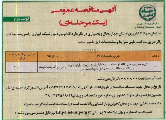  مناقصه , مناقصه اقلام مورد نیاز شبکه آبیاری اراضی  سد بیدکان