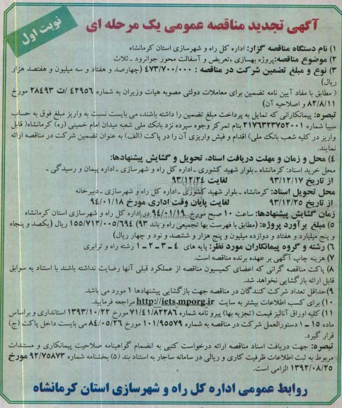آگهی تجدید مناقصه عمومی یک مرحله ای , مناقصه پروژه بهسازی ، تعریض و آسفالت محور...
