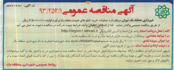 آگهی مناقصه عمومی ,مناقصه  عملیات خرید تابلوهای هویت محله 