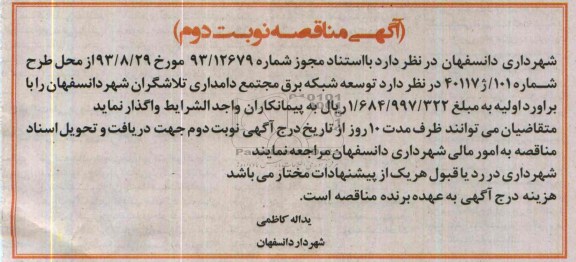 مناقصه , مناقصه توسعه شبکه برق مجتمع دامداری