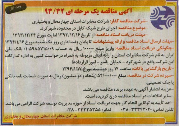 مناقصه یک مرحله ای , مناقصه اجرای طرح شبکه کابل در محدوده شهرکرد 