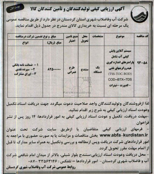 آگهی ارزیابی کیفی تولید کنندگان و تأمین کنندگان کالا, مناقصه سیستم آنلاین پایش کیفی آب