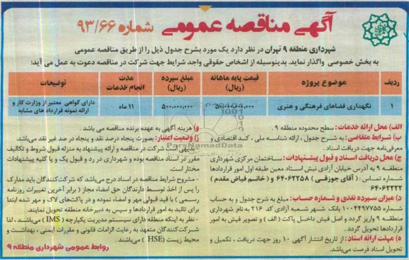 آگهی مناقصه عمومی ,مناقصه نگهداری فضاهای فرهنگی و هنری