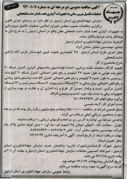 آگهی مناقصه عمومی دو مرحله ای , مناقصه عملیات تکمیل نیرورسانی به تجهیزات آبیاری