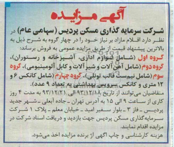 آگهی مزایده,مزایده  اقلام مازاد بر نیاز خود 