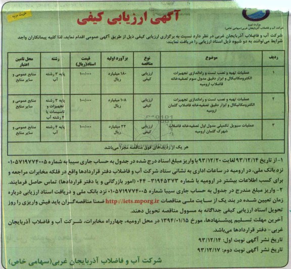 آگهی ارزیابی کیفی , مناقصه عملیات تهیه و نصب تست و راه اندازی  تجهیزات الکترومکانیکال و ابزار دقیق مدول سوم تصفیه خانه فاصلاب 