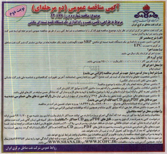 آگهی مناقصه عمومی دو مرحله ای,مناقصه طراحی، تامین، نصب و راه اندازی یک دستگاه تلمبه تسمه ای مکشی