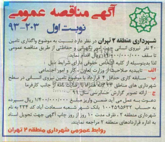 آگهی مناقصه عمومی ,مناقصه  واگذاری تامین 40 نفر نیروی انسانی جهت امور نگهبانی 