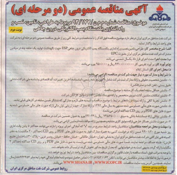 آگهی مناقصه عمومی دو مرحله ای,مناقصه طراحی، تامین، نصب و راه اندازی یک دستگاه پمپ الکتریکی