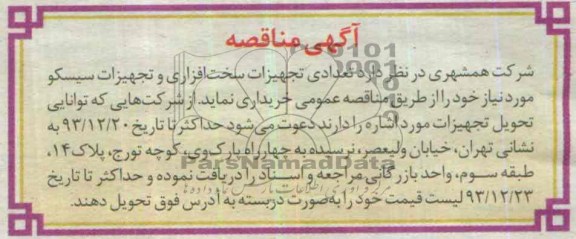 آگهی مناقصه ,آگهی مناقصه  تعدادی تجهیزات سخت افزاری و تجهیزات سیسکو 