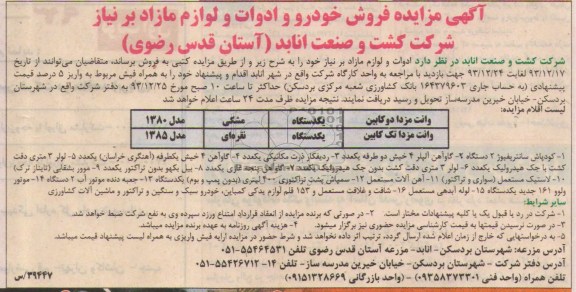 آگهی مزایده ,مزایده فروش خودرو و ادوات و لوازم مازاد